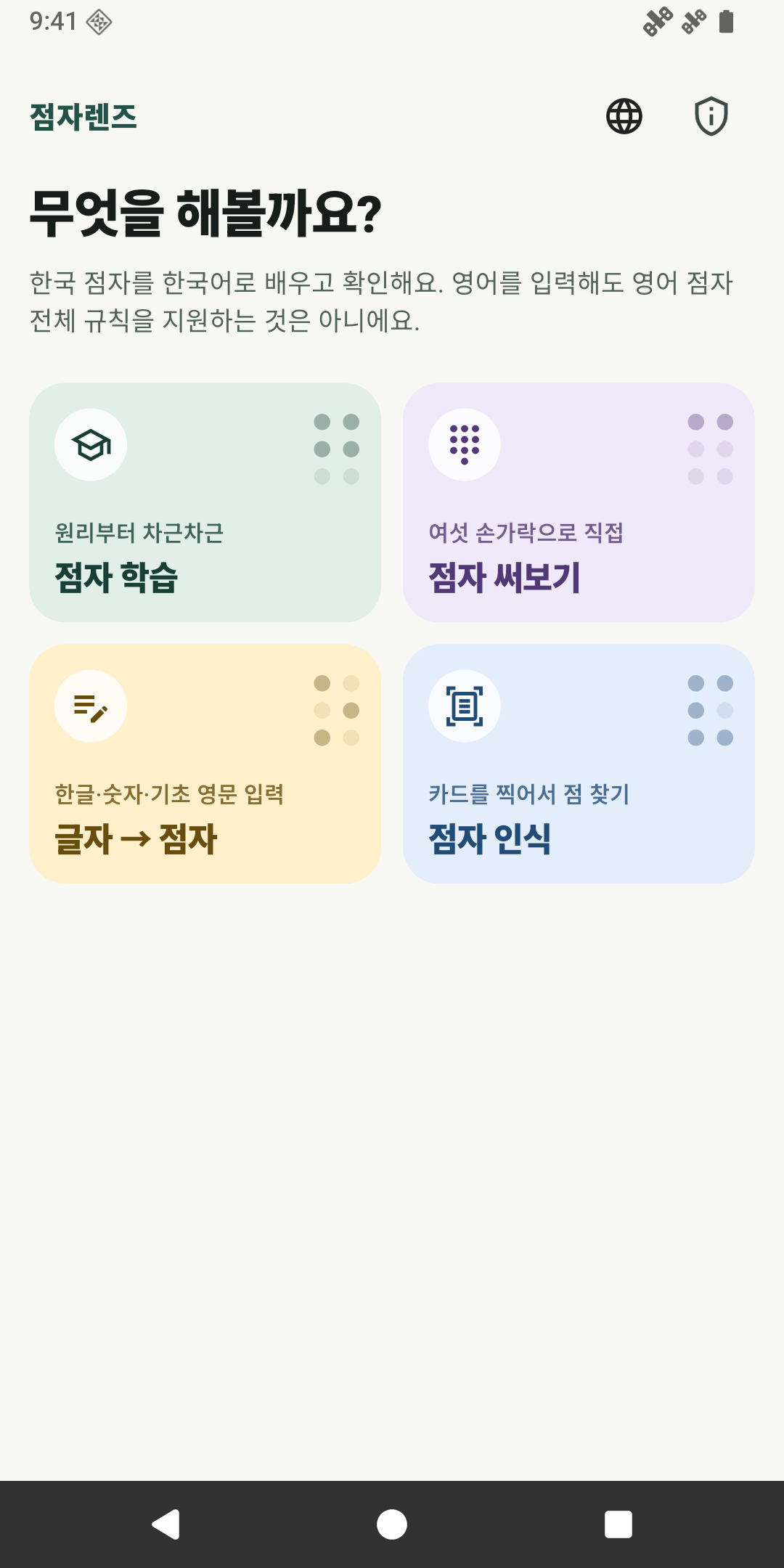 점자렌즈 · 한국 점자 학습 기능