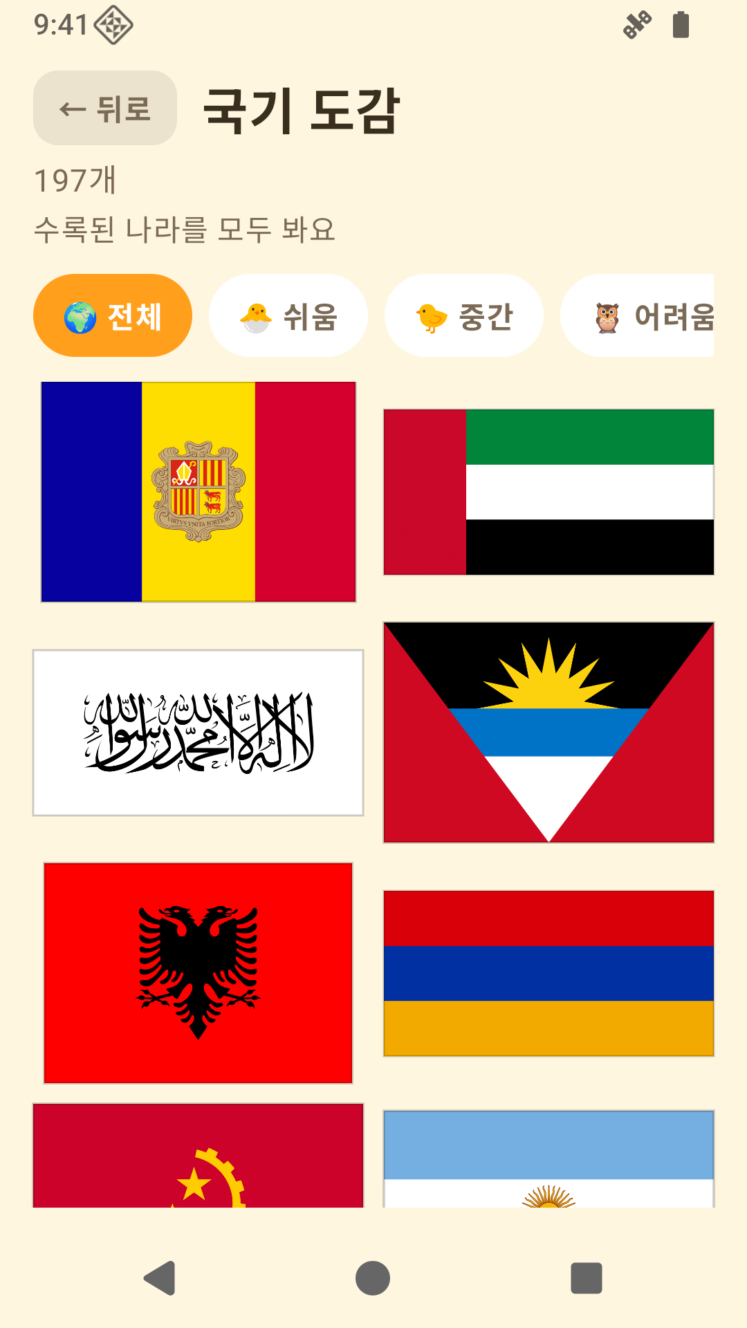 국기랑 놀자 · 여러 나라의 국기 도감