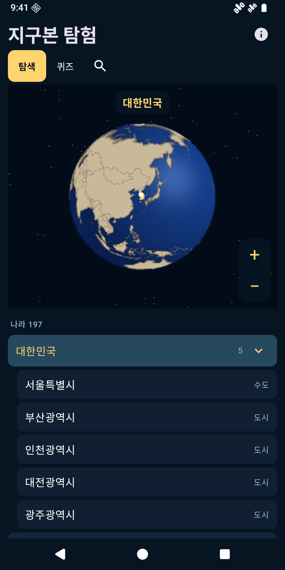 지구본 탐험: 나라·수도 퀴즈 · 3D 지구본과 나라·도시