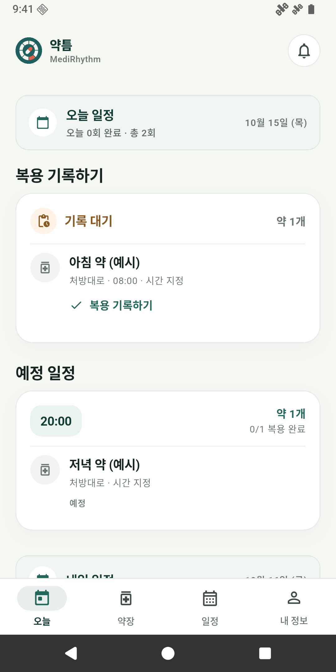 약틈 · 예시 복용 일정