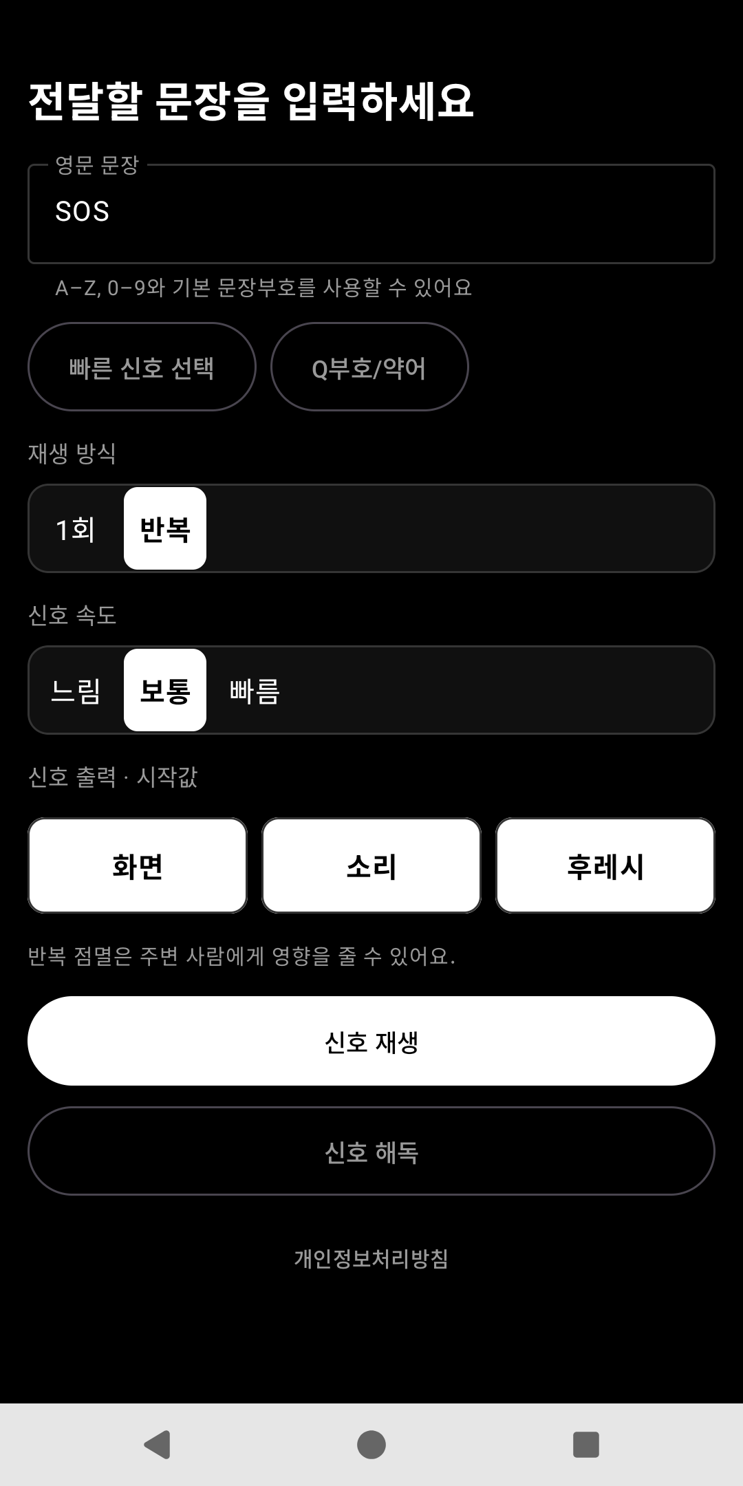 SOS 모스부호 · SOS 문구 설정 · 송신 안 함